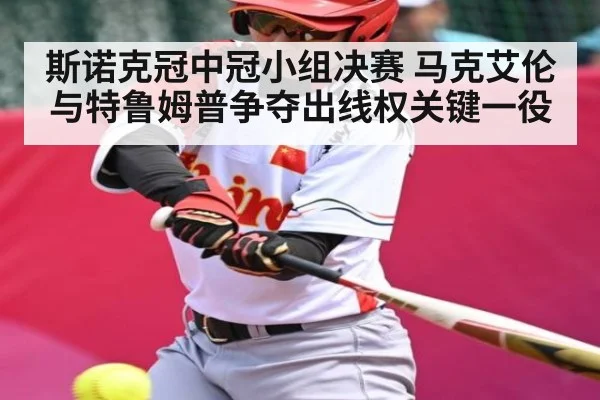 斯诺克冠中冠小组决赛 马克艾伦与特鲁姆普争夺出线权关键一役